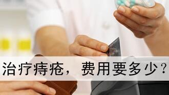 南寧市治療痔瘡需要多少錢(qián)